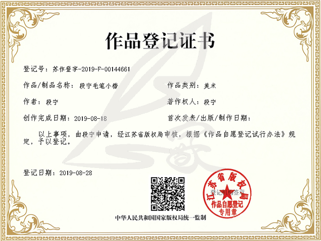 段宁毛笔小楷 水印证书.jpg