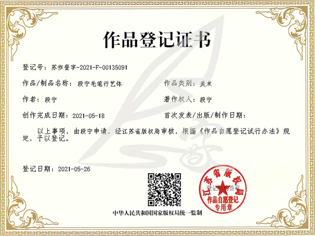 段宁毛笔行艺体证书.jpg