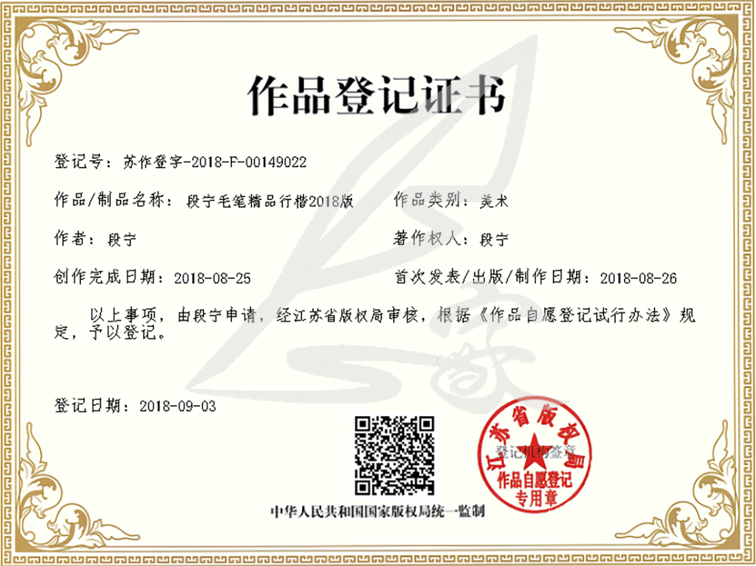 段宁毛笔精品行楷2018版.png