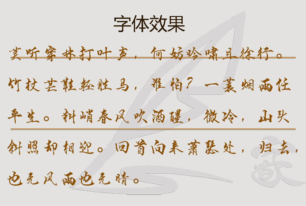 钟齐段宁行书字体效果.jpg