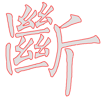 断.gif