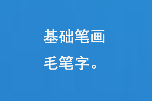 基础笔画毛笔字
