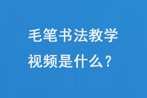 毛笔书法教学视频是什么?