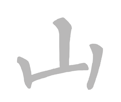 山.gif