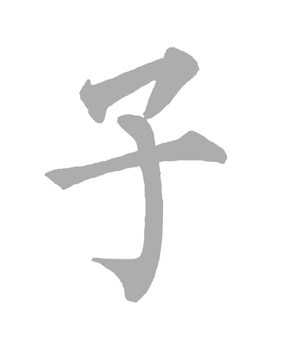子.gif