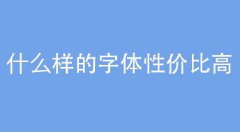 字体性价比.jpg