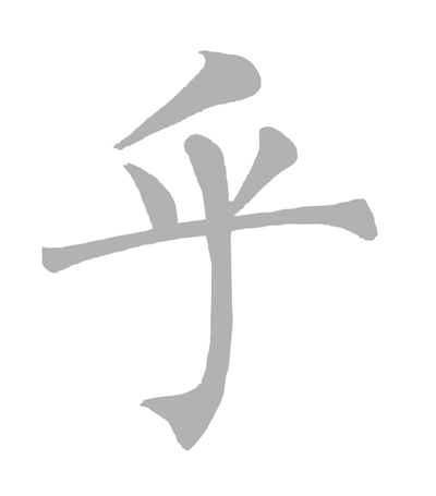 乎.gif