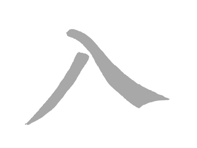 入.gif
