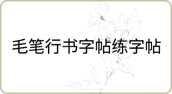 毛笔行书字帖练字帖哪个好
