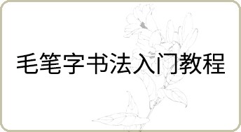 毛笔字书法入门教程
