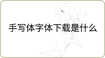 手写体字体下载是什么