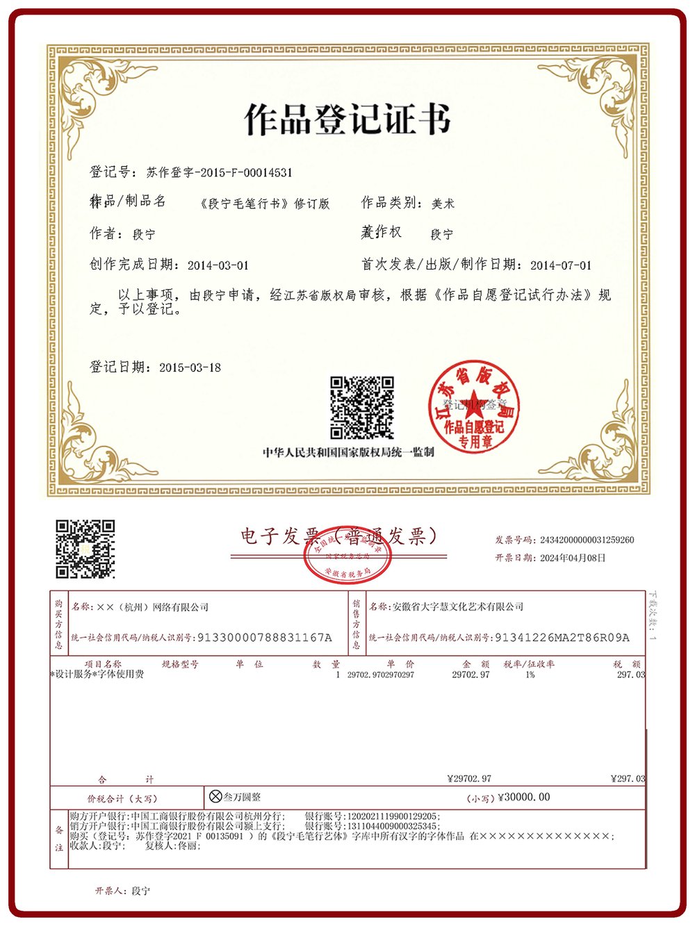 段宁字体版权登记证书和销售发票样本.jpg
