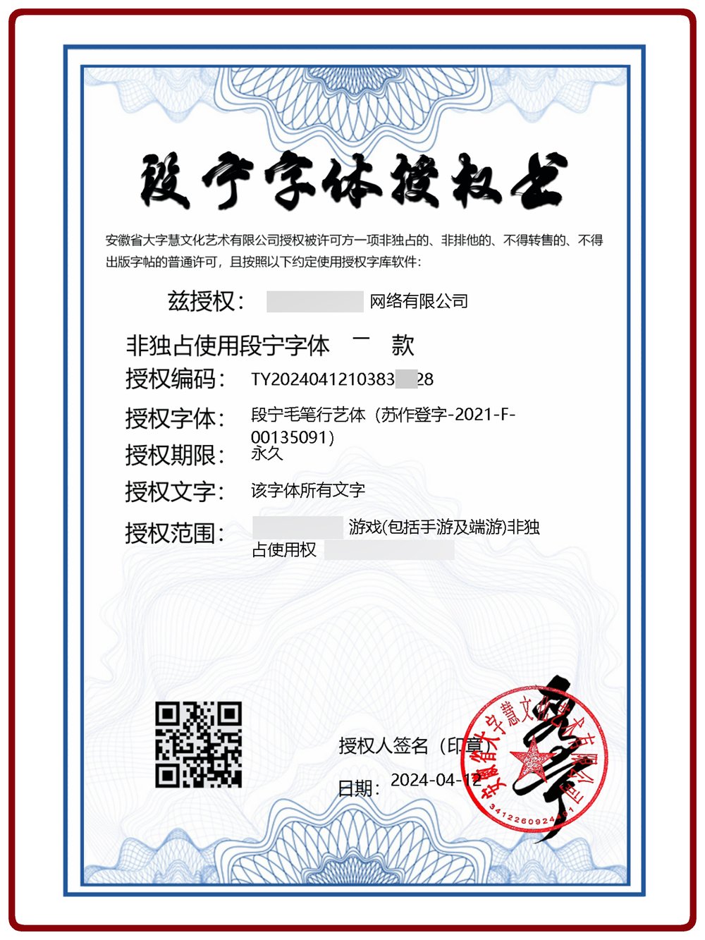 段宁字体授权书样本.jpg