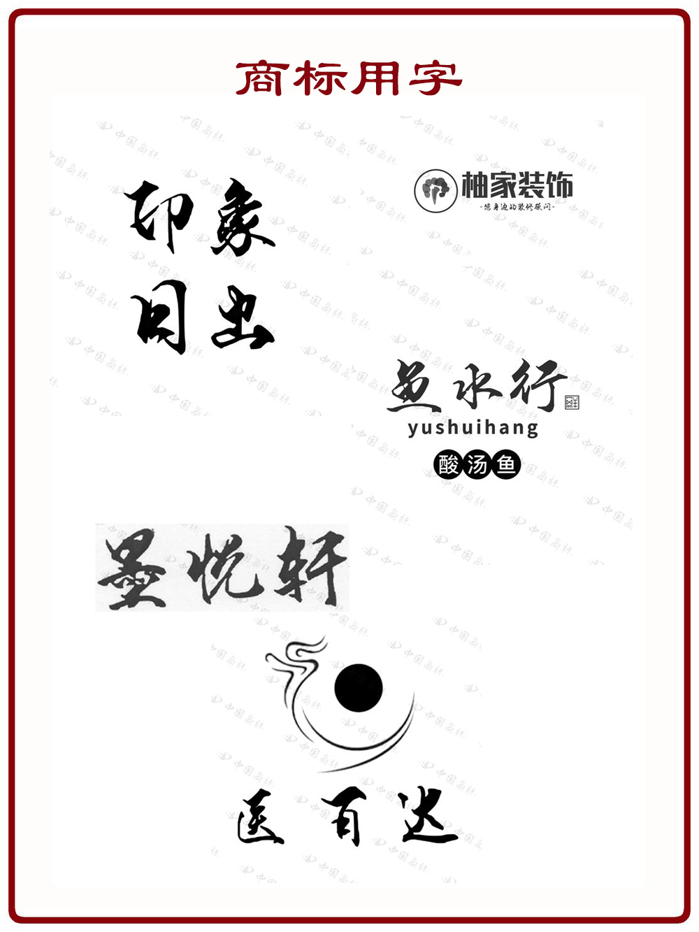 段宁字体大量用在商标上.jpg
